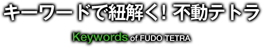 キーワードで紐解く！不動テトラ