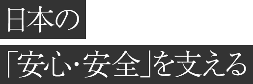 日本の「安心・安全」を支える