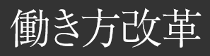 働き方改革