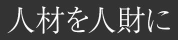 人材を人財に