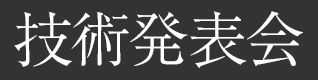 技術発表会