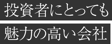 投資者にとっても魅力の高い会社