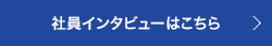 社員インタビューはこちら