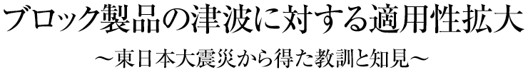 津波に対する適用性。東北大震災における粘り強い構造の提案。