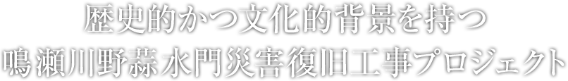 歴史的かつ文化的背景を持つ鳴瀬川野蒜水門災害復旧工事プロジェクト