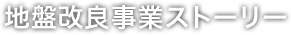 地盤改良事業ストーリー