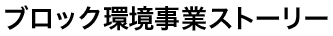 ブロック環境事業ストーリー