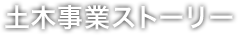 土木事業ストーリー