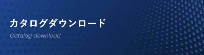 カタログダウンロード