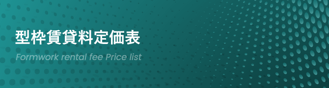 型枠賃貸料金定価表ダウンロード