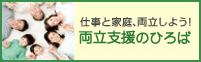 仕事と家庭、両立しよう！両立支援のひろば