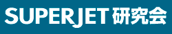 SUPERJET研究会