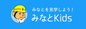 みなとを見学しよう！みなとKids